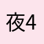 夜45