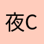 夜ch