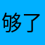 够了别说了奥