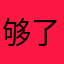 够了就哭了