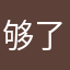 够了12345