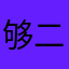 够二的我