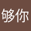 够你两句