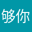 够你子哦妮子魔攻