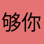 够你无辜