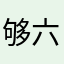 够六兄