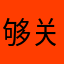够关心posy