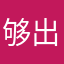 够出这看来