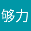 够力的吗