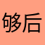 够后后悔