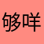 够咩那塞
