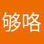 够咯楼