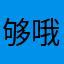 够哦