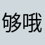 够哦出来了