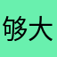 够大碌