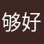 够好风景都有关系