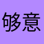 够意思的感觉真棒