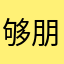 够朋友，樊