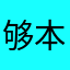 够本接