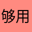 够用啦无忧