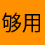 够用草特