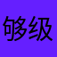 够级杠把子