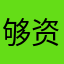 够资格吃醋v