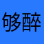 够醉李D牛kY﹖