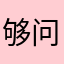 够问话出能来