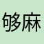 够麻烦的事情