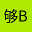够.      B
