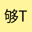 够tilowxwolqsl