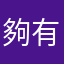 夠有種
