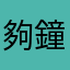 夠鐘啦