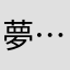 夢……………………………………