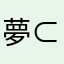 夢⊂((・⊥・))⊃