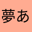 夢あすか