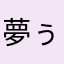 夢ぅ魅儿