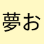 夢おじさん