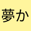 夢から夢まて