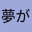 夢がモリモリ