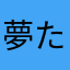 夢た