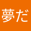 夢だけど夢じゃないマン