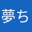 夢ちん