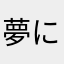 夢にきらめけ明日にときめけ
