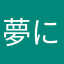 夢にまでぺんぎんでてくるようになった人