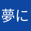 夢にまで見たiPhone5