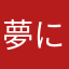 夢にも思わない