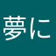 夢に向かって〜