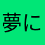 夢に楽土求めたり